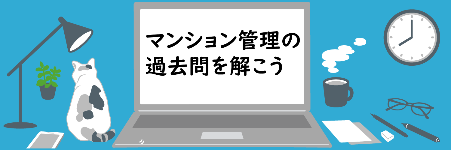 マンション管理の過去問を解こう